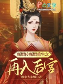 甄嬛重生文