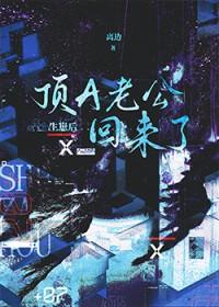 生崽后顶A老公回来了在线阅读