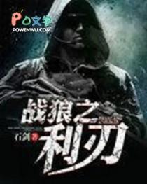 战狼之利刃出鞘
