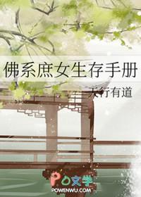 佛系庶女生存手册免费