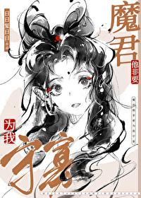 魔尊他总想逃跑全文阅读