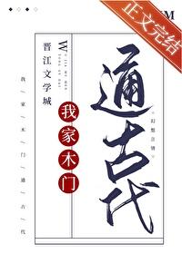 我家木门通古代阅读