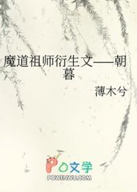 魔道祖师衍生文现代文