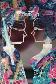 幸福99药功效