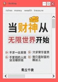 人在无限一心当财神番外TXT