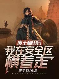 我在废土养男人