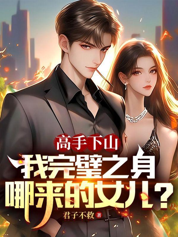 我完璧之身哪来的女儿?