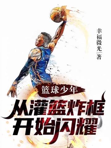 篮球从灌篮高手开始一步飞天免费