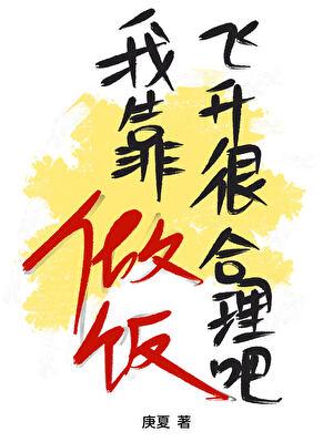 我靠做饭火遍星际txt