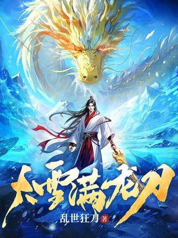 大雪满龙刀 笔趣阁