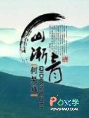 山渐青剧本杀答案