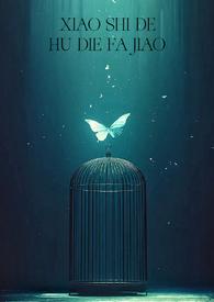 消失的蝴蝶发夹(H) 蓝旗路21号