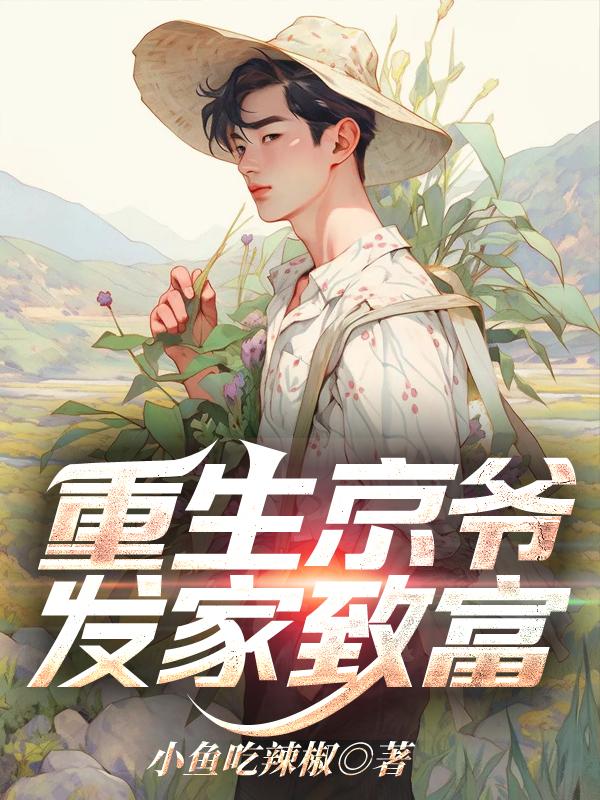 发家致富 秦大宝