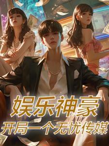 娱乐神豪开局一个无忧传媒笔趣阁