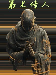 第七传人tⅹt