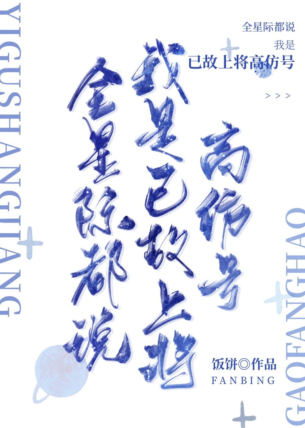 全星际都是我的