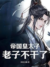 帝国太子总以为我馋他身子