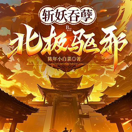 北极驱邪!作者陈年小白菜