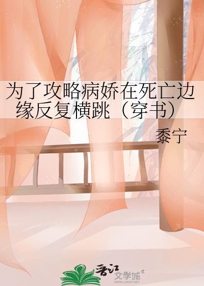 为了攻略病娇在死亡边缘反复横跳穿书第49章