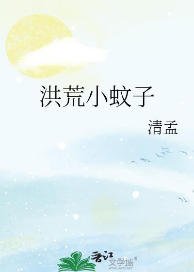 洪荒小蚊子免费阅读全文