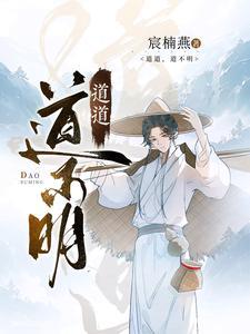 道不明的殇在线阅读