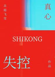 失控真心类别言情作者 北庭飞雪