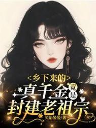 乡下真千金先种田暴富了竹笙