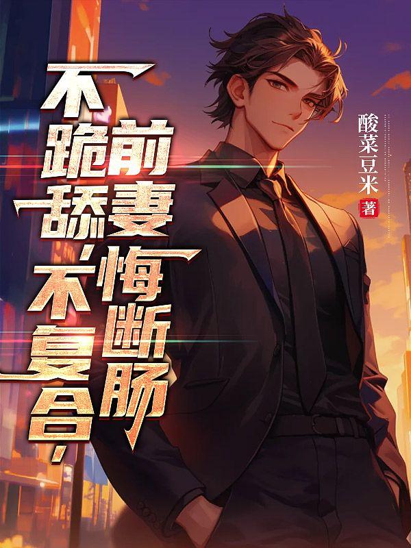 前妻不吃回头草的