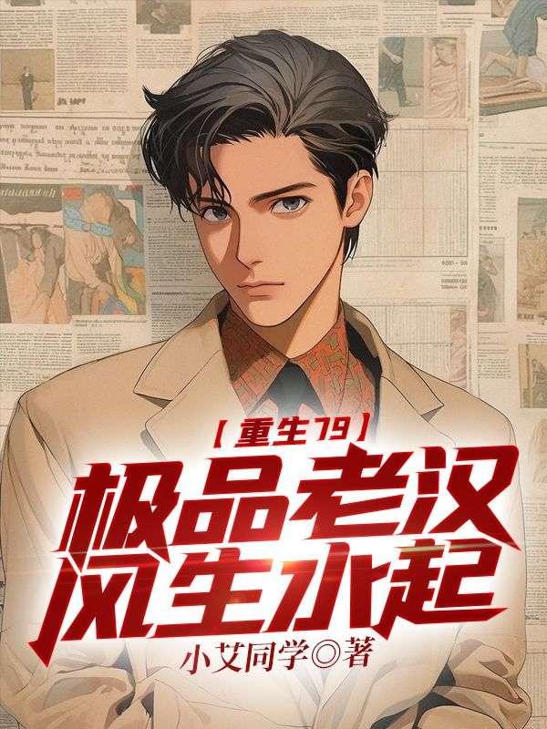 重生八零极品老妇她又美又飒