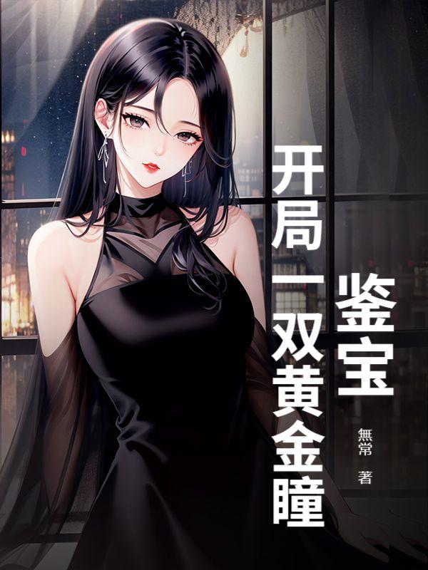 鉴宝开局一双黄金瞳最新章节在线阅读