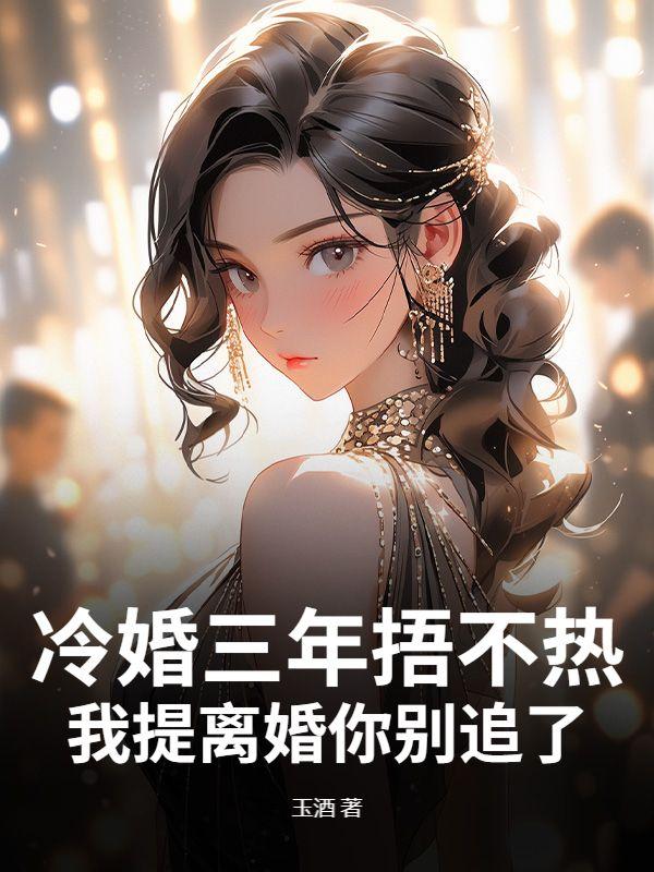 冷婚结局