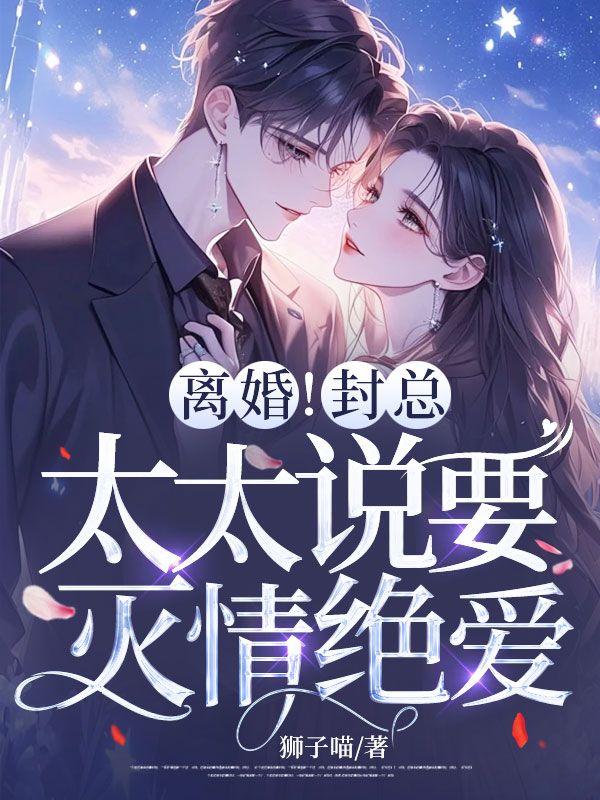 封少离婚请放手第50章