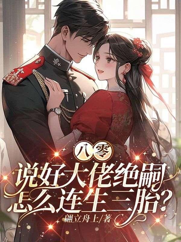 八零说好大佬绝嗣怎么连生三胎免费
