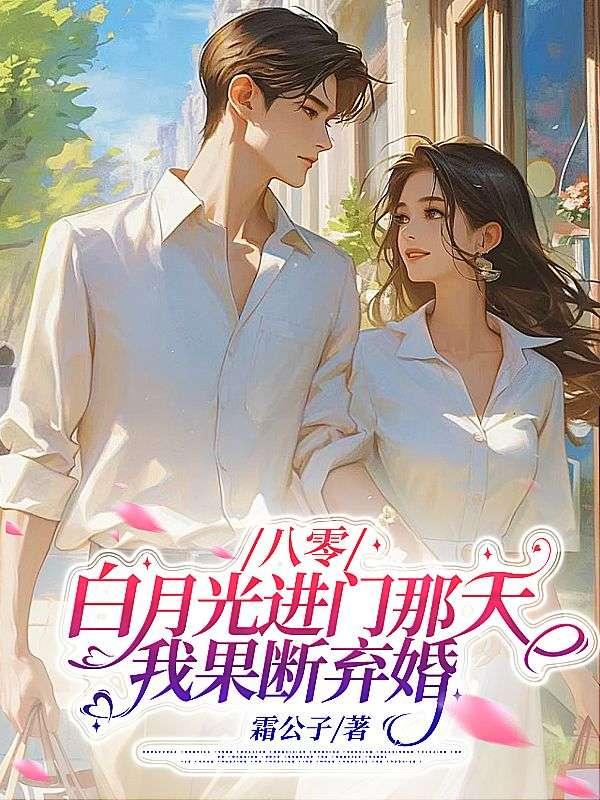 八零年代白月光