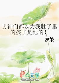 男神们都以为我肚子里的孩子是他的 顾清音