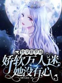 快穿修罗场娇软万人迷她没有心