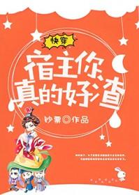 宿主你真的好渣免费阅读