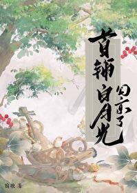 首辅白月光回京了21章