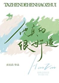 他真的好喜欢你什么歌