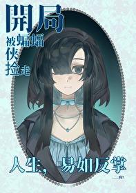 综英美本体是深海巨兽真是抱歉了啊21