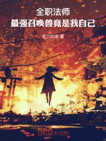 全职法师最强的召唤兽