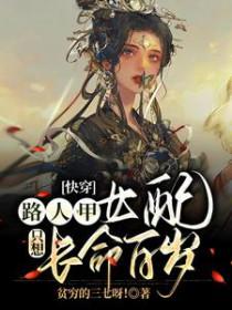 快穿路人甲女配只想长命百岁时光悠悠