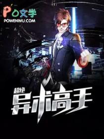 超绝异术高手百度