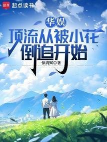 华娱顶流从被小花倒追开始