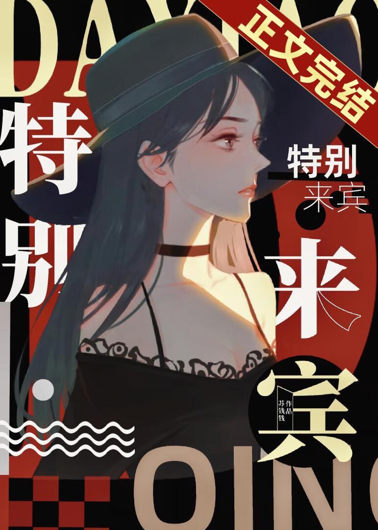 特别来宾笔趣阁最新章节更新