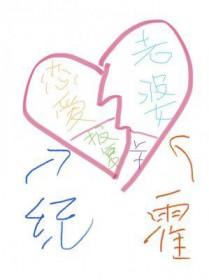 活该他有老婆by