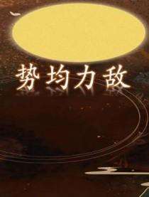 势均力敌才是爱情最好的模样