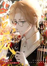 总裁不小心认错了人by软眠眠眠