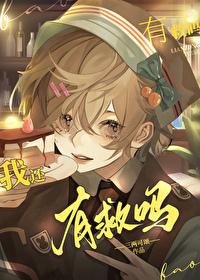 幼崽死对头要养我_三两可颂