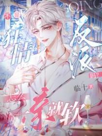 不是狂情反派吗怎么一亲就软